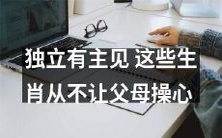 这些具有独立主见的生肖，始终坚持自己的信仰与决定，让父母放心不操心！