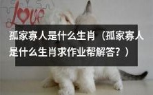 十二生肖中，哪个生肖被称作孤家寡人？请求作业帮详细回答