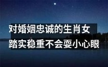 以婚姻为信仰的12生肖女：心如止水，表现端庄，从不斤斤计较