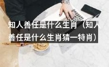 能否根据知人善任特质猜测出对应的动物生肖呢？