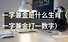 哪个生肖的名称中包含一字和金字，同时可以用一个数字表示？