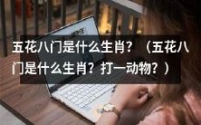 请问什么生肖被称为五花八门？能揭秘一下吗？