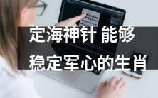 能够安抚士气的生肖符咒：掌握定海神针的力量