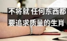 始终如一地追求高质量，从不妥协：这些生肖绝不容忍将就任何事!