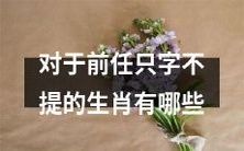 哪些生肖在面对前任时选择不提及过去的关系？