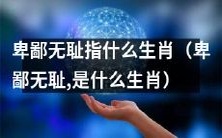 什么生肖被称为卑鄙无耻？