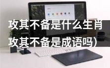 哪些生肖善于“攻其不备”？是否“攻其不备”是一个成语？