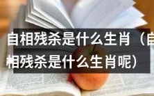 哪些生肖容易在内部发生自相残杀行为？