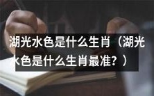 关于湖光水色最准的生肖预测