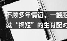 失去多年情谊：揭短行为屡见不鲜的生肖配对