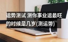 测试你在职场事业中最顶峰的年龄——揭秘你事业运最旺的岁数！(独家测运势)