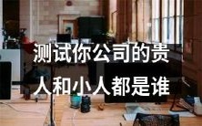 如何识别贵人和小人：探秘测试你公司中的赞成者和反对者