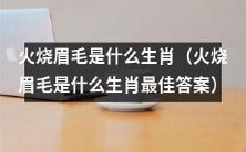 哪个生肖最容易遭遇火烧眉毛的困境，如何化解危机？