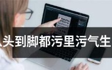 独家揭秘：彻头彻尾污糟之极的生肖男，不仅行为不端，其言行、穿着、气息无不弥漫着令人窒息的污浊气息