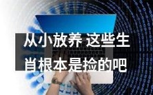 这些生肖是被“捡”来的，因为它们从小被放养而非繁殖