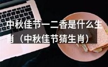 在中秋佳节中，可以猜测的那些生肖属于“一”和“二”？