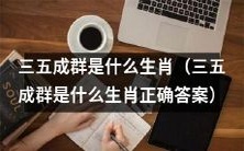 探究三五成群生肖的真面目：你知道它是哪一个吗？