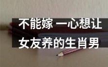 为了避免将来经济苦恼——不能嫁给一心想让女友负担生活的如意算盘打得响叮当的生肖男