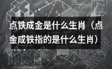 什么生肖对应“点金成铁”和“点铁成金”这两个成语？
