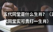 揭秘五代同堂实可贵的神秘生肖是什么？