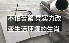 十二生肖之一，不惧劳苦、凭借实力改变生活环境的生物，他们是谁？