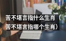 哪个生肖被称为"苦不堪言"？