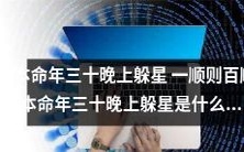 本命年三十晚上躲星之良辰吉时，靠一顺则百顺的惊人效果，令人叹为观止！(本命年三十晚上躲星时间解析)