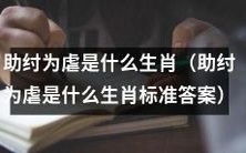 什么生肖会助纣为虐？寻找助纣为虐的生肖标准答案