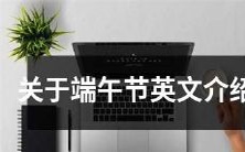 An Extensive Introduction in English to the Origins, Traditions and Significance of the Dragon Boat Festival - Duanwu Festival