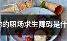 经过这个职场求生测试，揭示你职业生涯中的求生难点是什么
