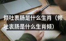 什么生肖倾向于倾吐心声和真实感受？