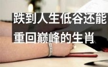 从人生低谷中重新攀登巅峰的生肖，能够迎难而上重获成功！