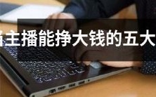 五个最能让主播赚大钱的生肖