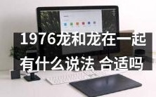 龙与龙在1976年在一起是否符合传统说法？是否得体合适？