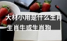 生肖中，究竟哪个是大材小用的生肖，是生肖牛还是生肖狗？