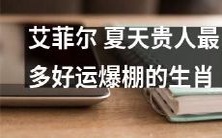 夏季天降贵人，好运爆棚！哪些生肖在艾菲尔最受照顾？