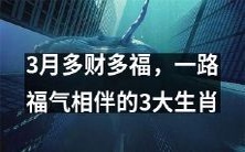 迎接3月的多福多财，和幸福相伴的3大生肖推荐！