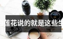 这些生肖，尽在白莲花的谈话中得以完整呈现