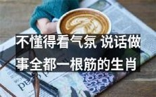 缺乏情商，缺乏社交洞察力：认知狭窄的生肖，总是一根筋地说话和做事