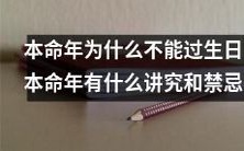 为什么在本命年不能庆祝生日？探究本命年的讲究和禁忌