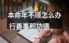 如何处理不顺的本命年 借助积累功德的善行化解困境
