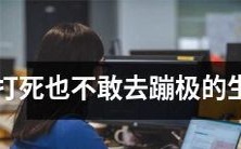 生肖中，哪些人绝不敢尝试蹦极这项极限运动？