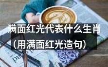 哪些生肖对应的面部会呈现出满面红光的现象？