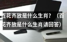 有哪些生肖对应“百花齐放”这一形象？