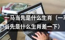 请问“一马当先”是哪个生肖所代表的？