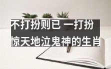 生肖们：不经打扮，不知神仙美貌；一经装扮，惊天地泣鬼神！