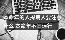 在本命年，走访亲灵好友要注意哪些事项？本命年应避免长途旅行的原因何在？
