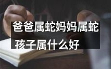 如果父母都属于蛇，那么他们的孩子应该属于哪种生肖呢？