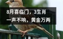 八月喜临门，三个生肖默默无言，财富黄金万两光芒闪耀