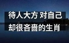 哪些生肖待人大方，对自己却非常吝啬呢？